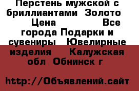 Перстень мужской с бриллиантами. Золото 585* › Цена ­ 170 000 - Все города Подарки и сувениры » Ювелирные изделия   . Калужская обл.,Обнинск г.